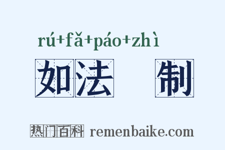 如法砲制是什么意思的图片